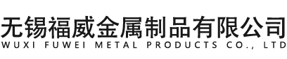 無錫福威金屬制品有限公司